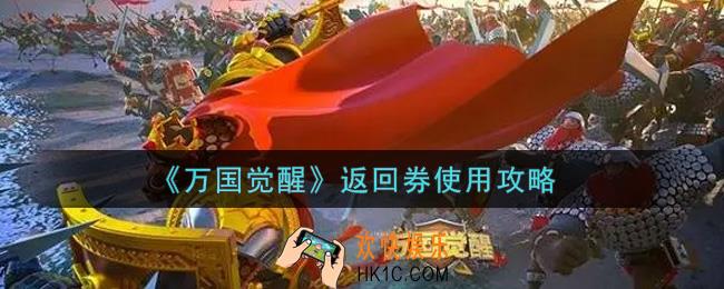 万国觉醒返回券怎么使用_返回券使用攻略