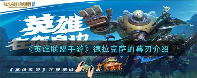 英雄联盟手游德拉克萨的暮刃怎么样_ 德拉克萨的暮刃介绍