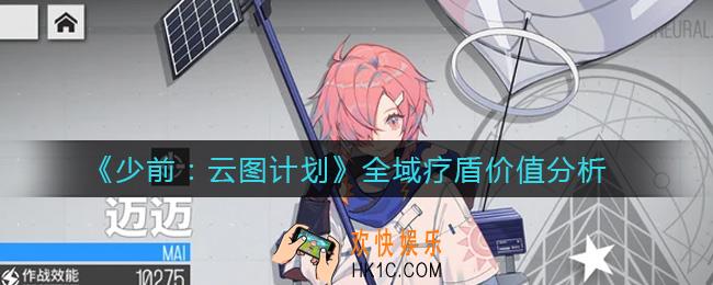 少前云图计划全域疗盾函数怎么样_全域疗盾价值分析