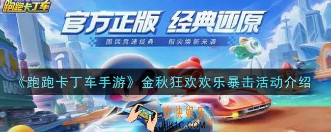 跑跑卡丁车手游金秋狂欢欢乐暴击活动内容奖励详解_金秋狂欢欢乐暴击活动介绍