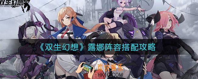 双生幻想露娜阵容怎么搭配_露娜阵容搭配攻略