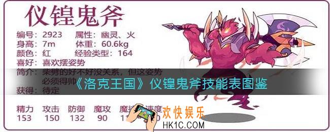 洛克王国仪锽鬼斧技能表图鉴_仪锽鬼斧怎么样/厉害吗
