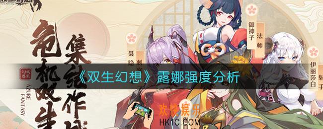 双生幻想露娜怎么样_露娜强度分析