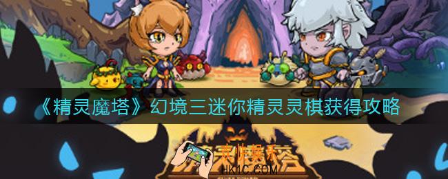精灵魔塔灵棋怎么获得_幻境三迷你精灵灵棋获得攻略