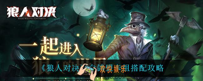 狼人对决白鸽盟怎么玩_白鸽盟卡组搭配攻略