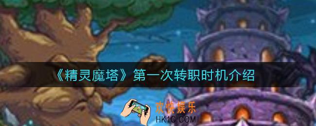 精灵魔塔什么时候第一次转职好_第一次转职时机介绍