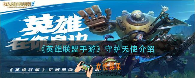英雄联盟手游守护天使怎么样_守护天使介绍