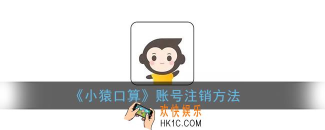 小猿口算怎么注销账号_小猿口算账号注销方法