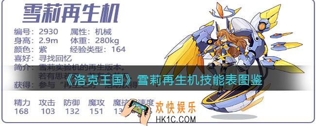洛克王国雪莉再生机技能表图鉴_雪莉再生机怎么样/厉害吗