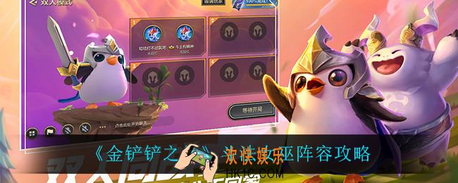 金铲铲之战斗法璐璐怎么玩_斗法女巫阵容攻略