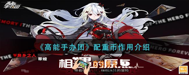 高能手办团配重币有什么用_配重币作用介绍
