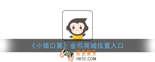 小猿口算金币商城在哪_金币商城位置入口