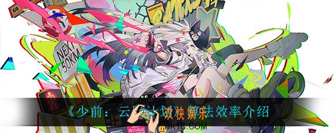 少前云图计划算法效率是什么意思_算法效率介绍