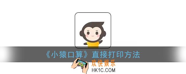 小猿口算怎么直接打印_直接打印两面方法