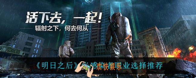 明日之后半感染者职业怎么选_半感染者职业选择推荐