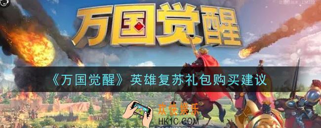万国觉醒英雄复苏礼包值得购买吗_英雄复苏礼包购买建议