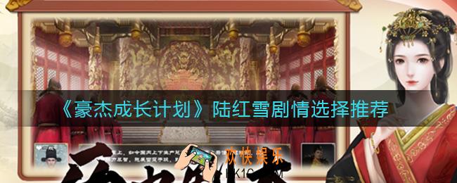 豪杰成长计划陆红雪剧情怎么选择_陆红雪剧情选择推荐