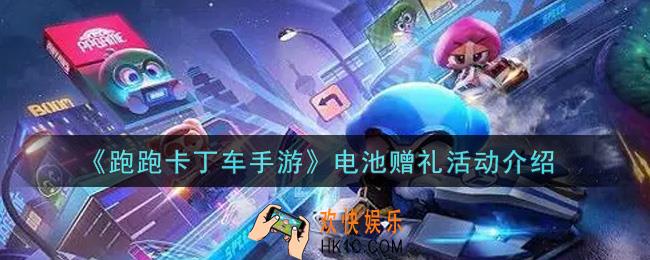 跑跑卡丁车手游电池赠礼活动内容奖励详解_电池赠礼活动介绍