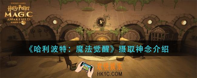 哈利波特魔法觉醒摄取神念怎么样_摄取神念介绍