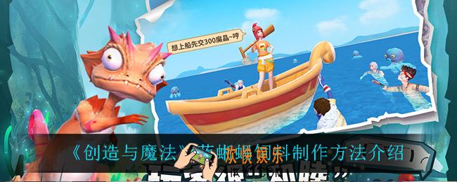 创造与魔法蓝蜥蜴饲料怎么做_蓝蜥蜴饲料制作方法介绍