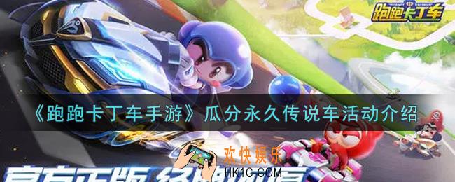 跑跑卡丁车手游瓜分永久传说车活动内容奖励详解_瓜分永久传说车活动介绍