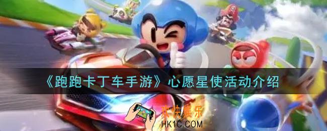 跑跑卡丁车手游心愿星使活动内容奖励详解_心愿星使活动介绍