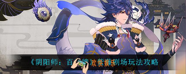 阴阳师百闻牌紫藤剧场怎么玩_紫藤剧场玩法攻略