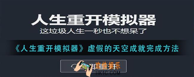 人生重开模拟器虚假的天空成就怎么做_虚假的天空成就完成方法