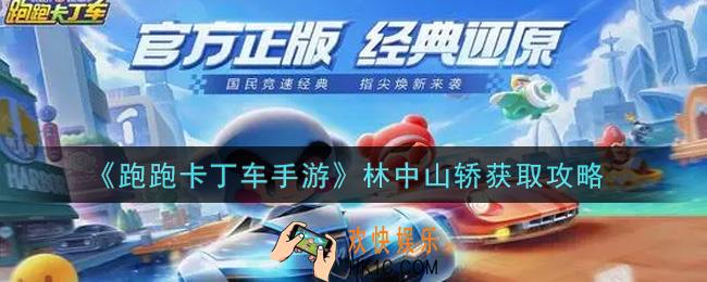 跑跑卡丁车手游林中山轿怎么获得_林中山轿获取攻略