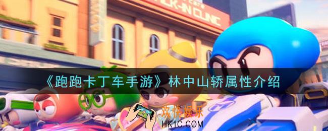 跑跑卡丁车手游林中山轿怎么样_林中山轿属性介绍