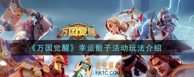 万国觉醒幸运骰子活动怎么玩_幸运骰子活动玩法介绍