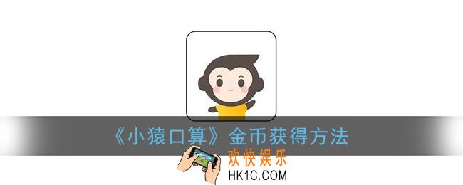 小猿口算怎么赚金币_金币获得方法