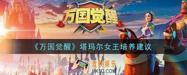 万国觉醒塔玛尔女王值得培养吗_塔玛尔女王培养建议