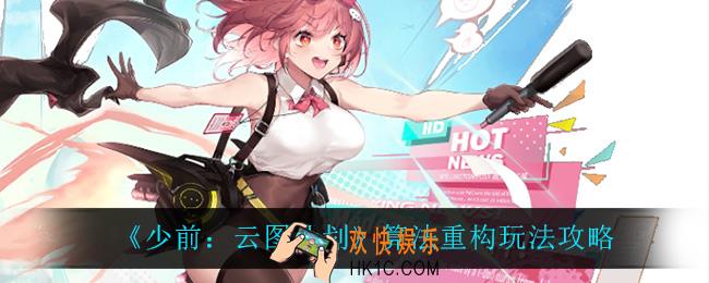 少前云图计划算法重构怎么玩_算法重构玩法攻略