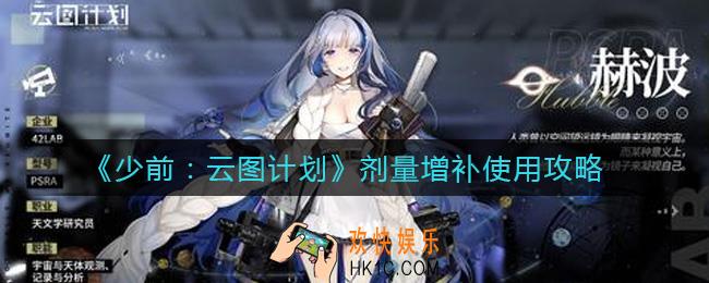 少前云图计划剂量增补怎么样_剂量增补使用攻略