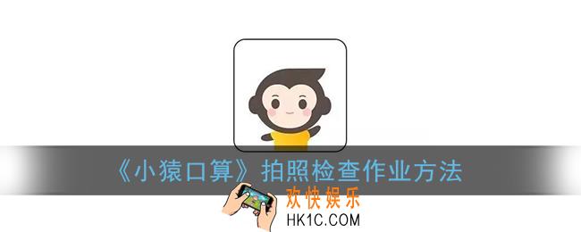 小猿口算怎么检查作业_拍照检查作业方法