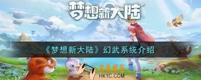 梦想新大陆幻武系统怎么玩_幻武系统介绍