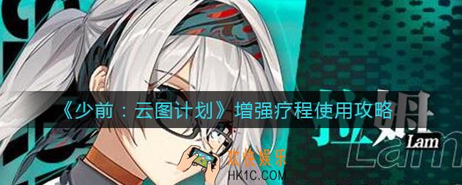 少前云图计划增强疗程好用吗_增强疗程使用攻略