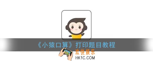 小猿口算怎么打印_打印题目教程