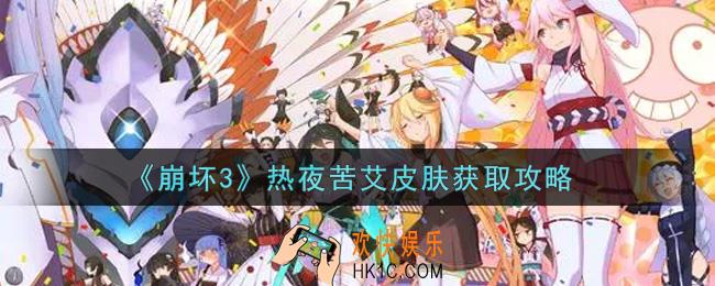 崩坏3热夜苦艾皮肤怎么获得_热夜苦艾皮肤获取攻略
