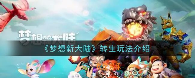 梦想新大陆转生怎么玩_转生玩法介绍