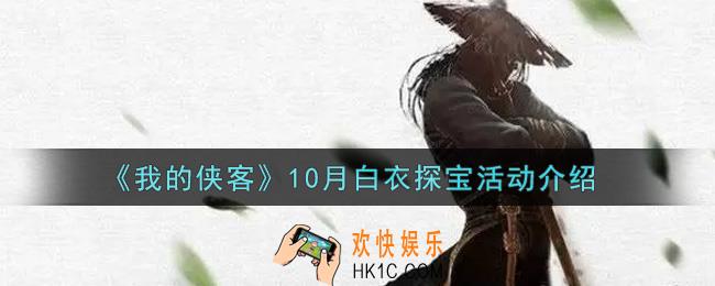 我的侠客10月白衣探宝活动是什么2021_10月白衣探宝活动介绍