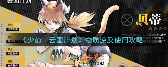 少前云图计划物质逆反怎么用_物质逆反使用攻略