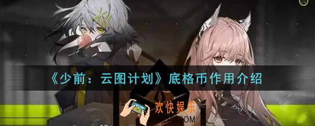少女前线云图计划底格币有什么用_底格币作用介绍