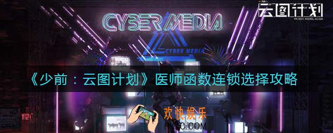 少前云图计划医师函数连锁选哪套好_医师函数连锁选择攻略