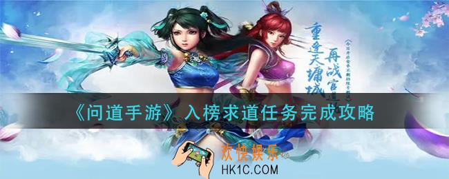 问道手游入榜求道任务怎么做_入榜求道任务完成攻略
