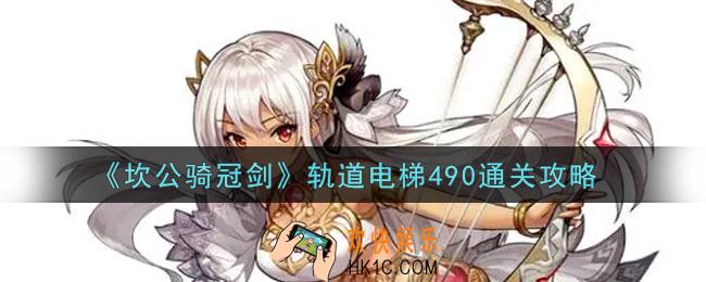 坎公骑冠剑轨道电梯490怎么通关_轨道电梯490通关攻略