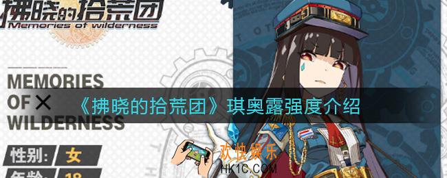 拂晓的拾荒团琪奥露怎么样_琪奥露强度介绍