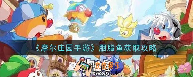 摩尔庄园手游胭脂鱼怎么钓_胭脂鱼获取攻略
