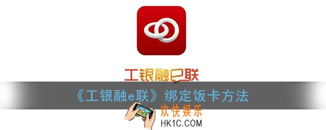工银融e联怎么绑定学生饭卡_绑定饭卡方法
